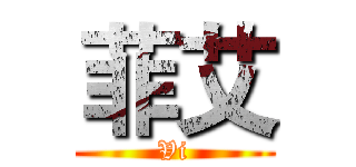 菲艾 (Vi)