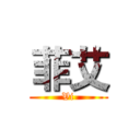 菲艾 (Vi)