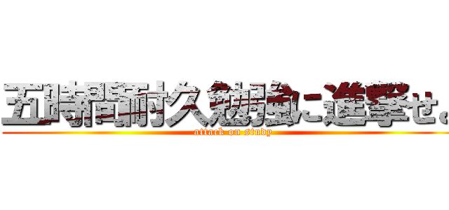 五時間耐久勉強に進撃せよ (attack on study)