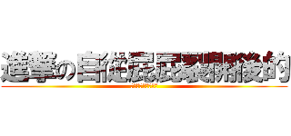 進撃の自從屁屁裂開後的 (裂股阿宵！！！！！)