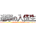 進撃の入伍生 (attack on titan)