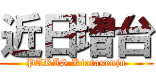 近日増台 (PARIS Kiatasenju)