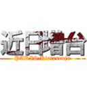 近日増台 (PARIS Kiatasenju)