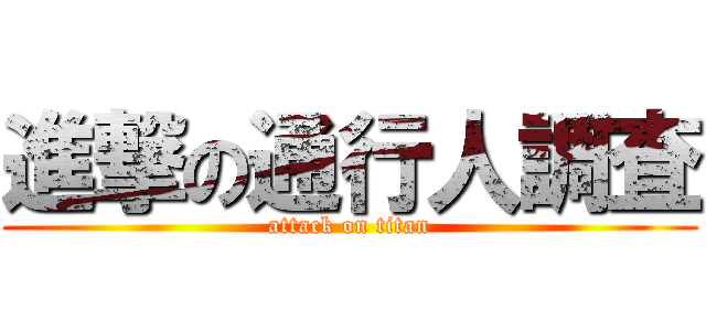 進撃の通行人調査 (attack on titan)