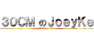 ３０ＣＭ のＪｏｅｙＫｅ (attack on titan)