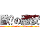 歐啪の勝安 (attack on titan)