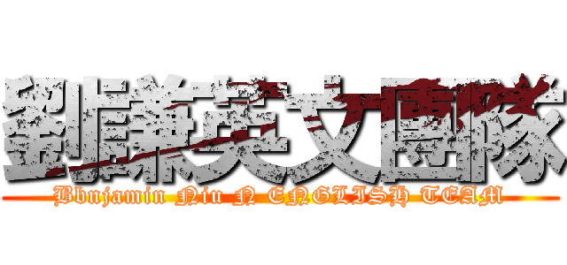 劉謙英文團隊 (Bbnjamin Niu N ENGLISH TEAM)