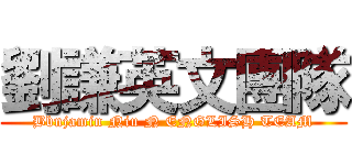 劉謙英文團隊 (Bbnjamin Niu N ENGLISH TEAM)