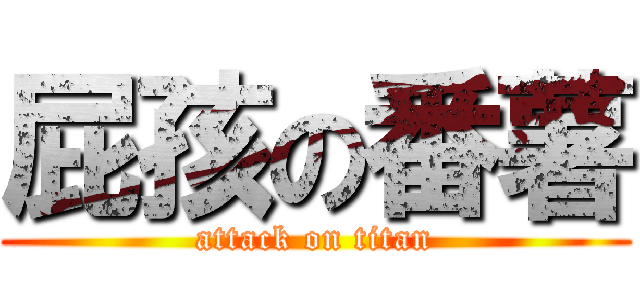 屁孩の番薯 (attack on titan)