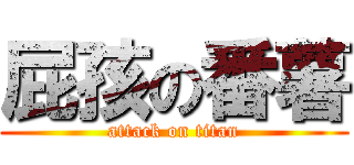 屁孩の番薯 (attack on titan)