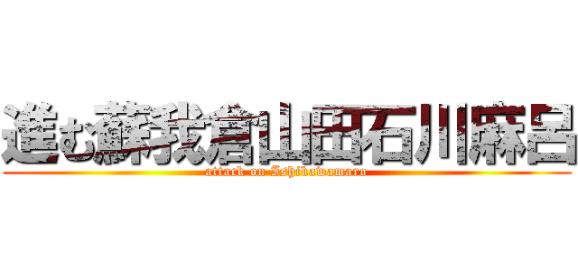 進む蘇我倉山田石川麻呂 (attack on Ishikawamaro)