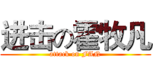 进击の霍牧凡 (attack on FAN)