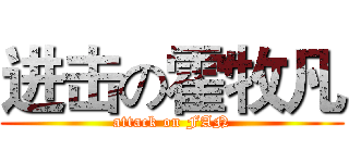 进击の霍牧凡 (attack on FAN)