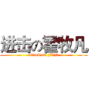 进击の霍牧凡 (attack on FAN)