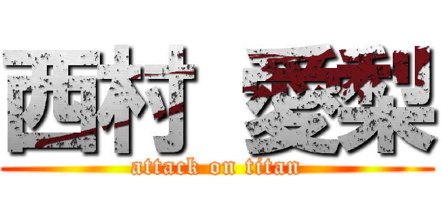 西村 愛梨 (attack on titan)
