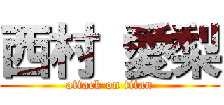 西村 愛梨 (attack on titan)
