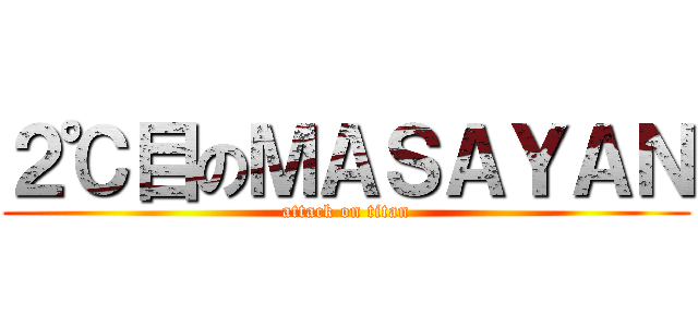 ２℃目のＭＡＳＡＹＡＮ (attack on titan)