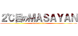 ２℃目のＭＡＳＡＹＡＮ (attack on titan)