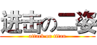 进击の二姿 (attack on titan)