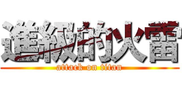 進級的火雷 (attack on titan)