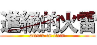 進級的火雷 (attack on titan)