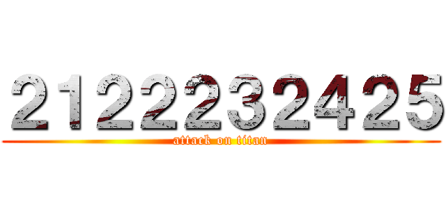 ２１２２２３２４２５ (attack on titan)