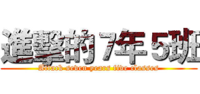 進擊的７年５班 (Attack seven years five classes)
