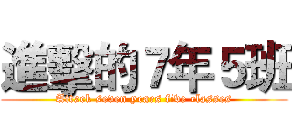 進擊的７年５班 (Attack seven years five classes)