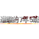 進擊的７年５班 (Attack seven years five classes)