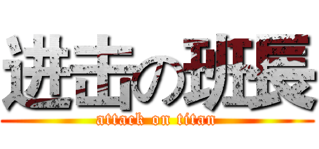 进击の班長 (attack on titan)