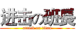 进击の班長 (attack on titan)