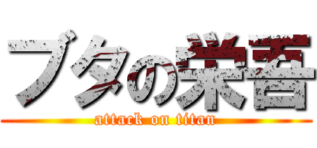 ブタの栄吾 (attack on titan)