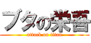 ブタの栄吾 (attack on titan)