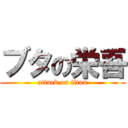 ブタの栄吾 (attack on titan)