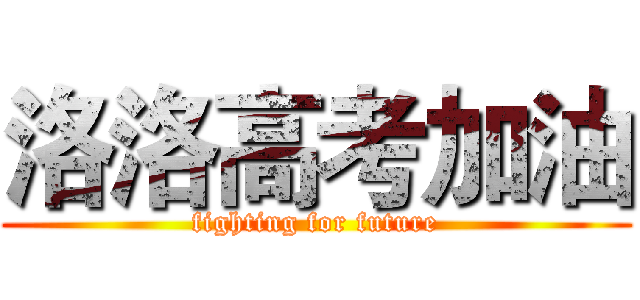 洛洛高考加油 (fighting for future)