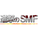 進撃のＳＭＦ (attack on titan)