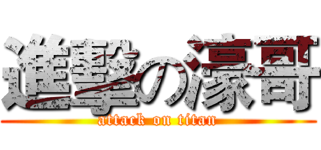 進擊の濠哥 (attack on titan)