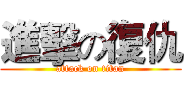 進擊の復仇 (attack on titan)