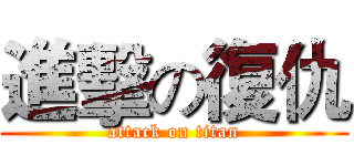 進擊の復仇 (attack on titan)