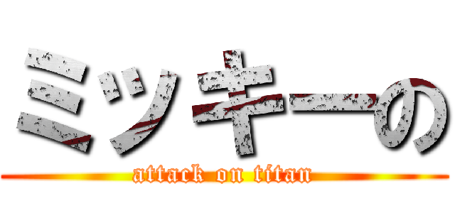 ミッキーの (attack on titan)