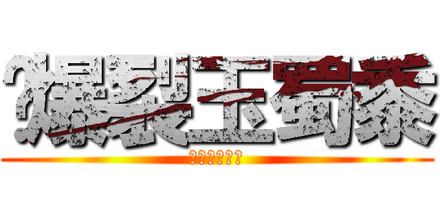  爆裂玉蜀黍 (ポップコーン)