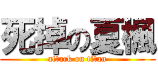 死掉の夏楓 (attack on titan)