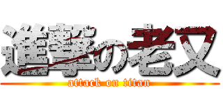 進撃の老又 (attack on titan)