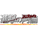 進撃の阿倫 (attack on NTUT)