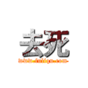 去死 (www.fuliqu.com)