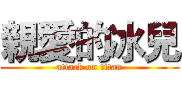 親愛的冰兒 (attack on titan)