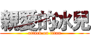 親愛的冰兒 (attack on titan)