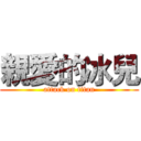 親愛的冰兒 (attack on titan)