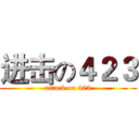 进击の４２３ (attack on 423)