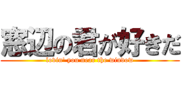 窓辺の君が好きだ (lovin' you near the window)